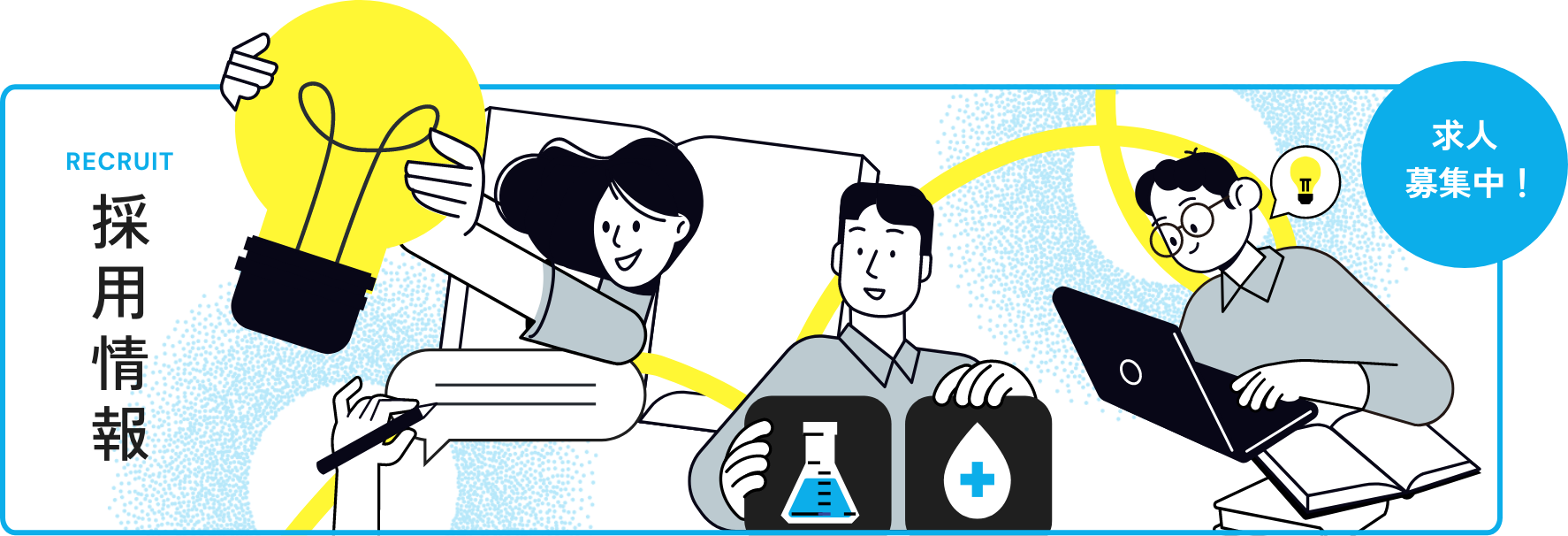 採用情報