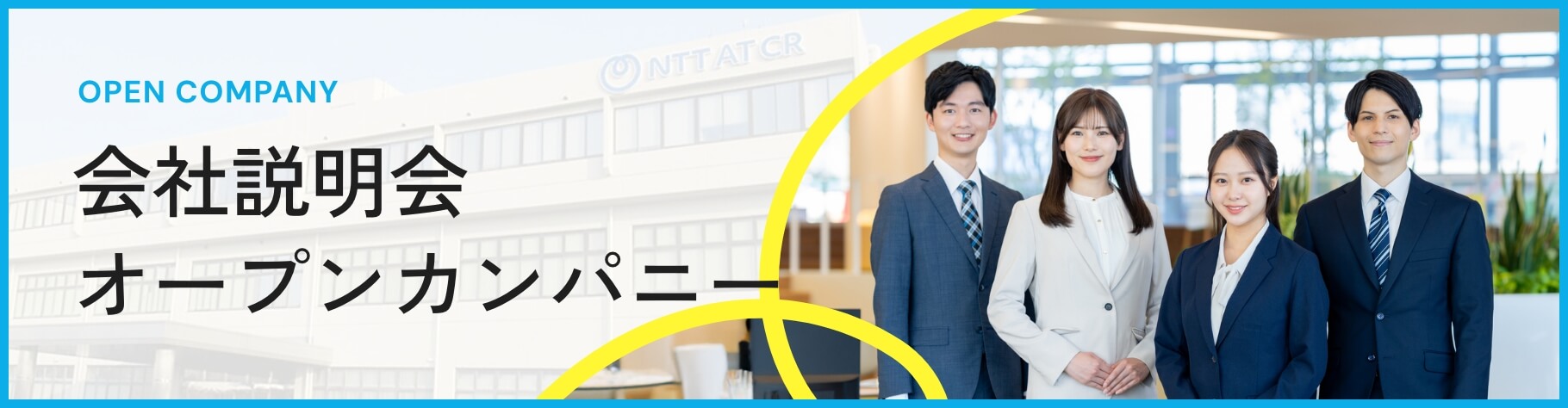 会社説明会オープンカンパニー