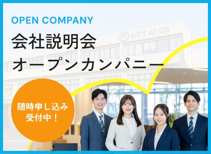 会社説明会オープンカンパニー