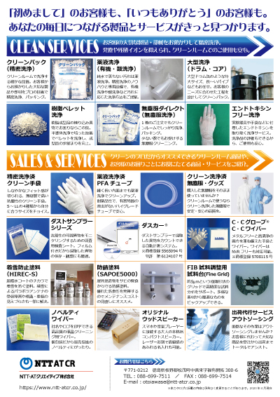 NTT-ATクリエイティブ精密洗浄